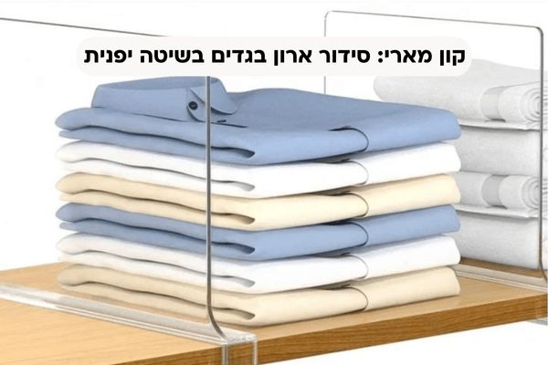 קון מארי: סידור ארון בגדים בשיטה יפנית