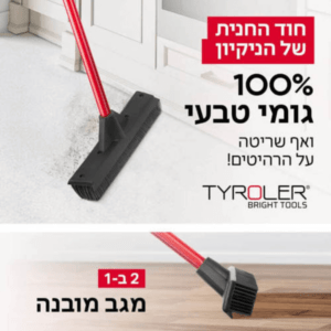 טירולר מטאטא גומי 100 אחוז