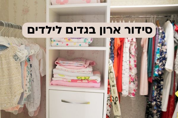 סידור ארון בגדים לילדים